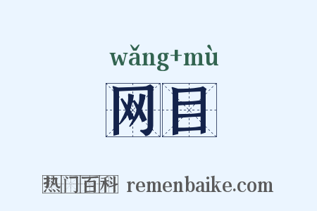 网目是什么意思的图片